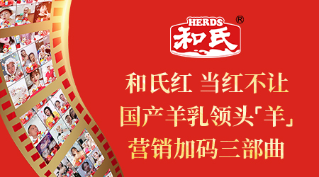 和氏紅 當(dāng)紅不讓 | 國產(chǎn)羊乳領(lǐng)頭