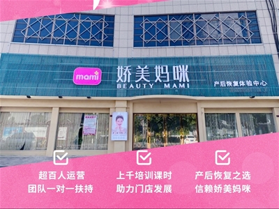 嬌美媽咪產(chǎn)后恢復(fù)，運(yùn)營(yíng)團(tuán)隊(duì)一對(duì)一扶持，期待您的加盟