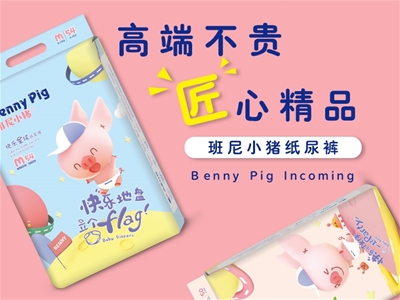 顏質(zhì)雙優(yōu)紙尿褲重磅招商|班尼小豬，給予寶寶小PP更好的呵