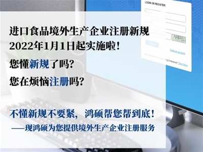 進(jìn)口食品境外生產(chǎn)企業(yè)注冊新規(guī)即將實行，鴻碩供應(yīng)鏈幫您快
