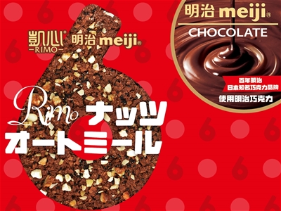 凱心×明治美味相乘巧克力系列新品重磅登場，現(xiàn)面向國內(nèi)市