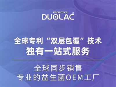 益生菌OEM怎么選？多愛樂DUOLAC以專業(yè)實力取勝
